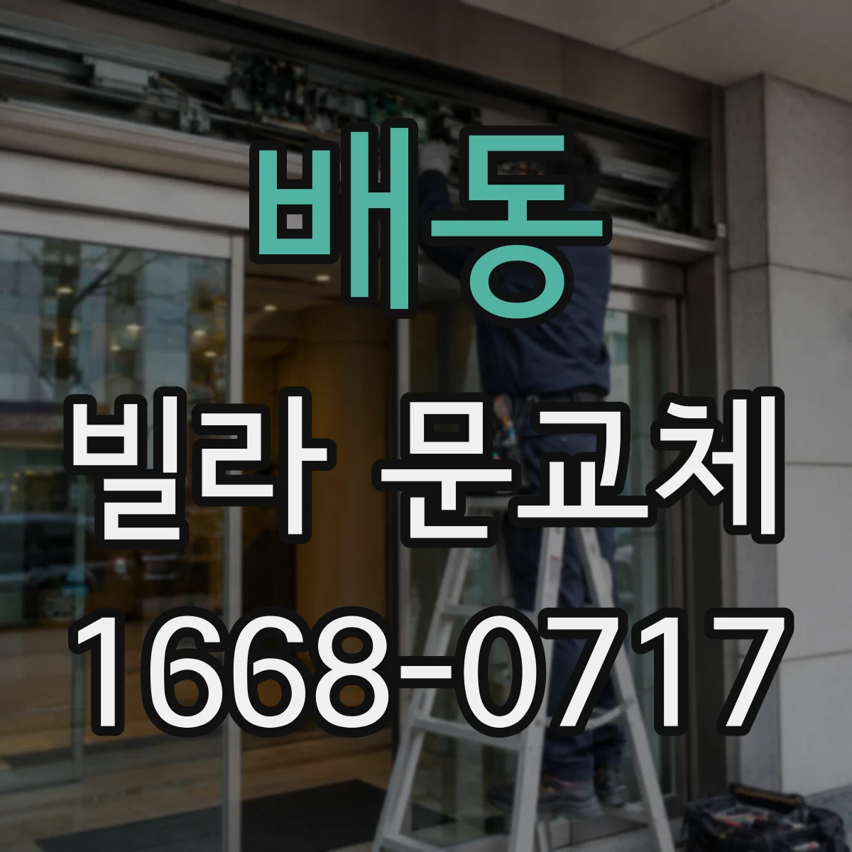 배동 빌라 문교체