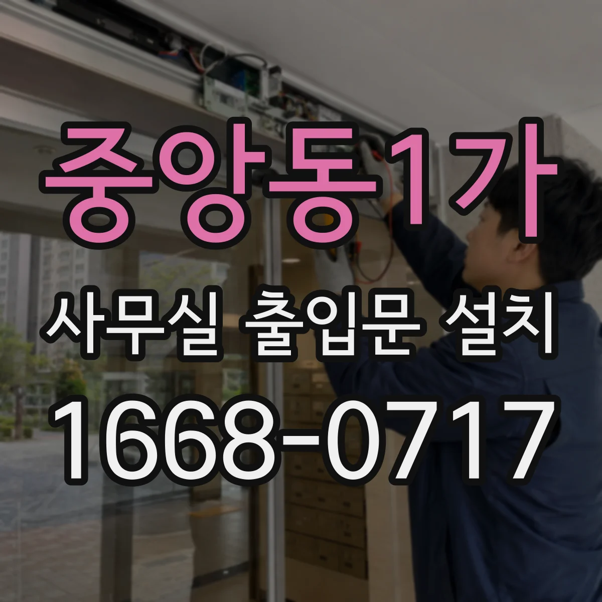 중앙동1가 사무실 출입문 설치