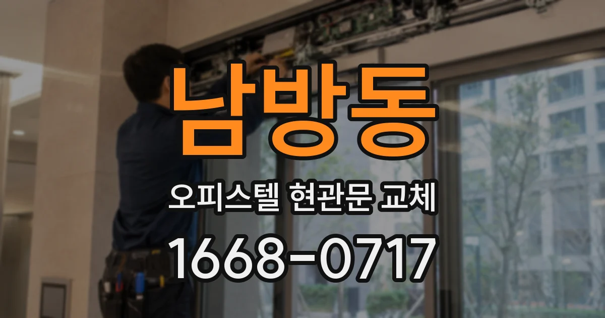 남방동 오피스텔 현관문 교체