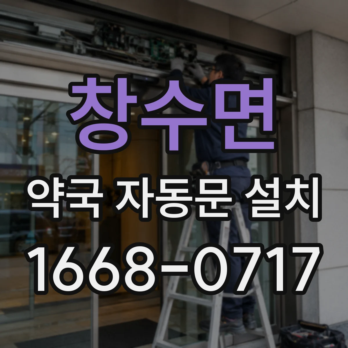 창수면 약국 자동문 설치