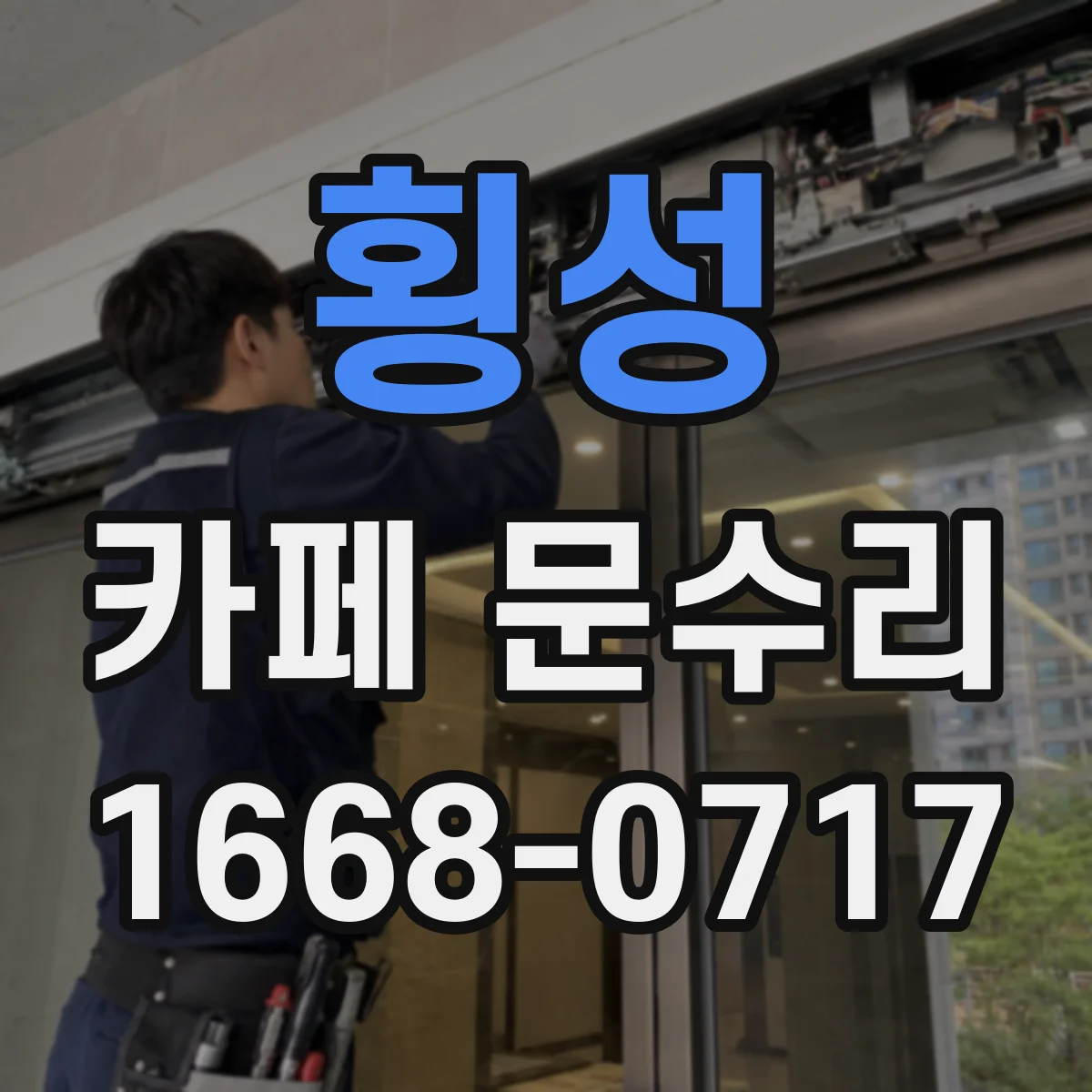 횡성 카페 문수리 경첩 헐거워 문이 틀어질 때
