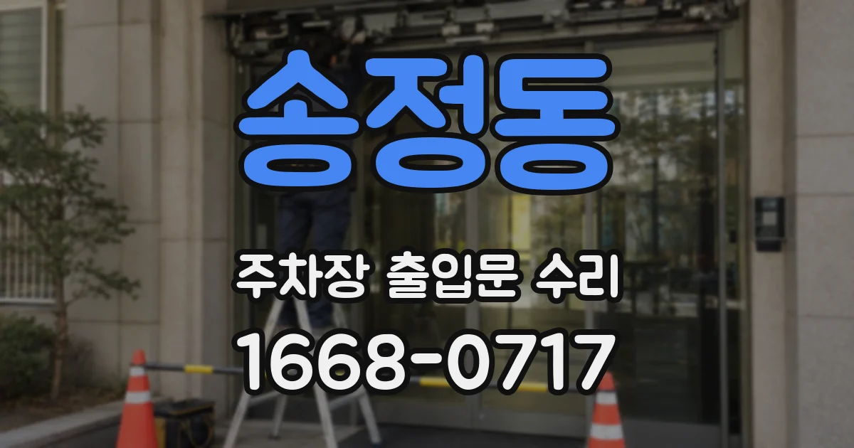 송정동 주차장 출입문 수리