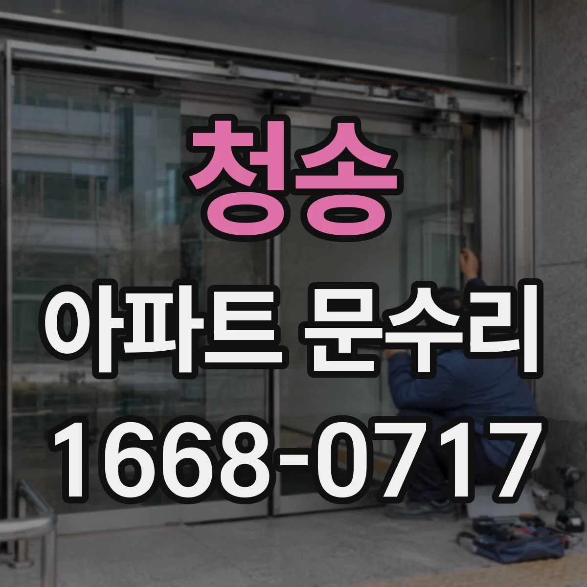 청송 아파트 문수리