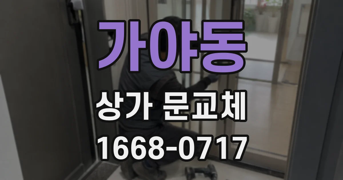 가야동 상가 문교체