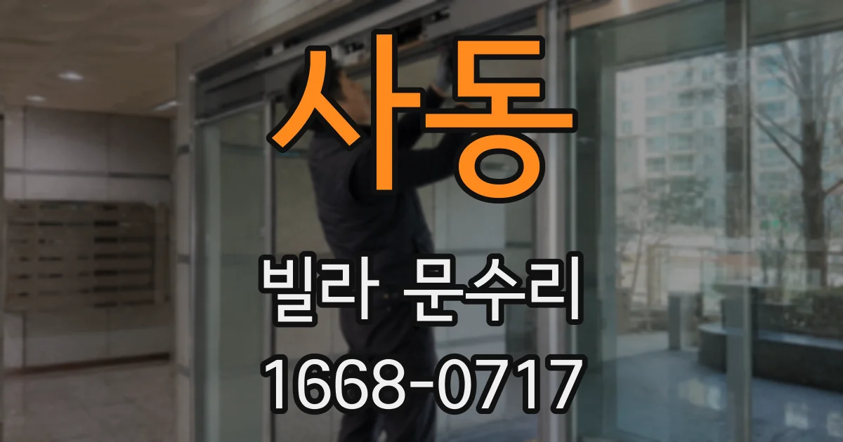 사동 빌라 문수리