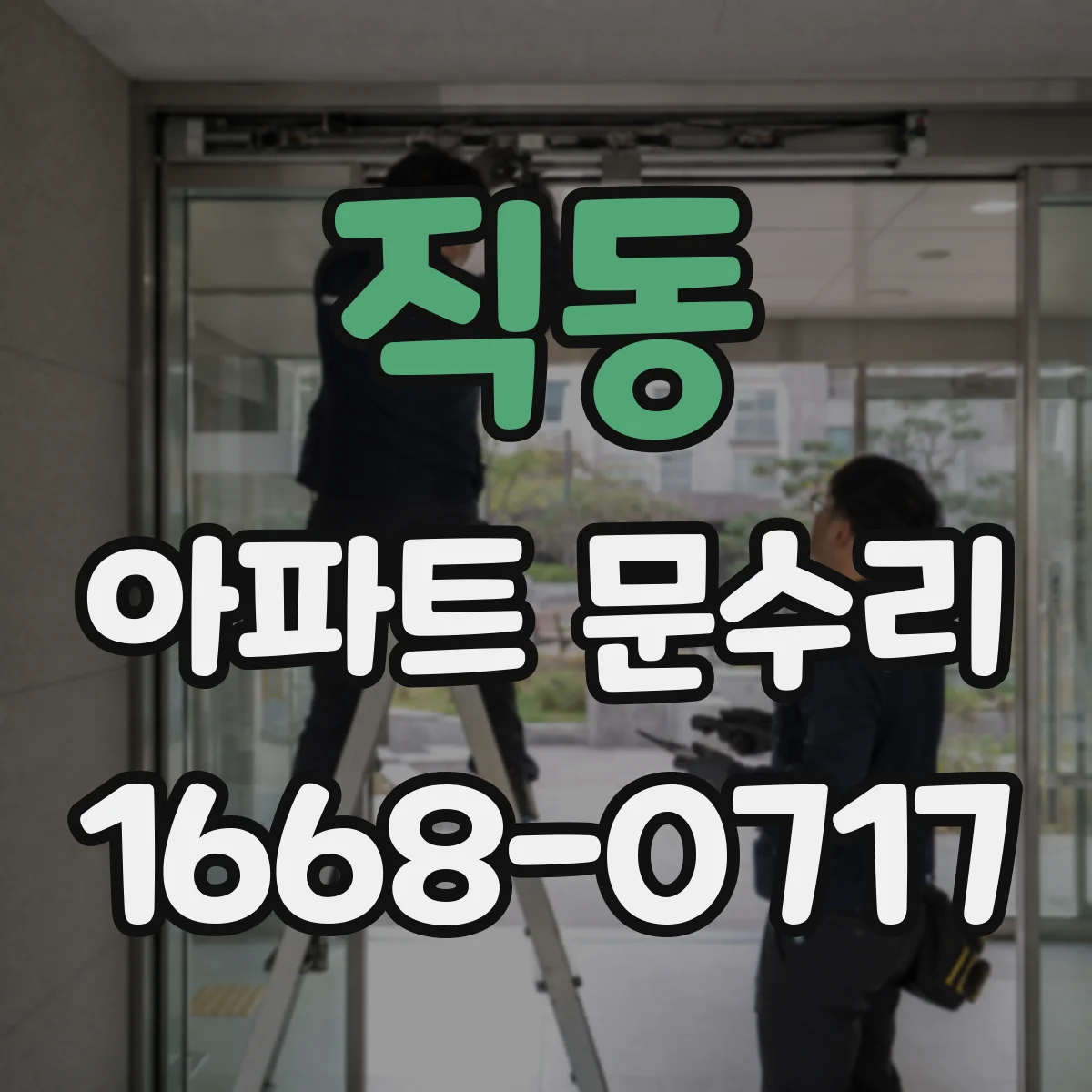 직동 아파트 문수리