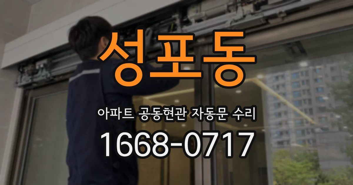성포동 아파트 공동현관 자동문 수리
