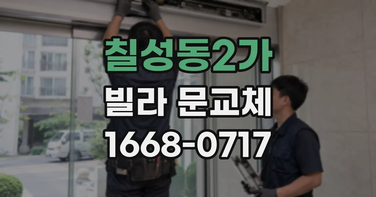 칠성동2가 빌라 문교체