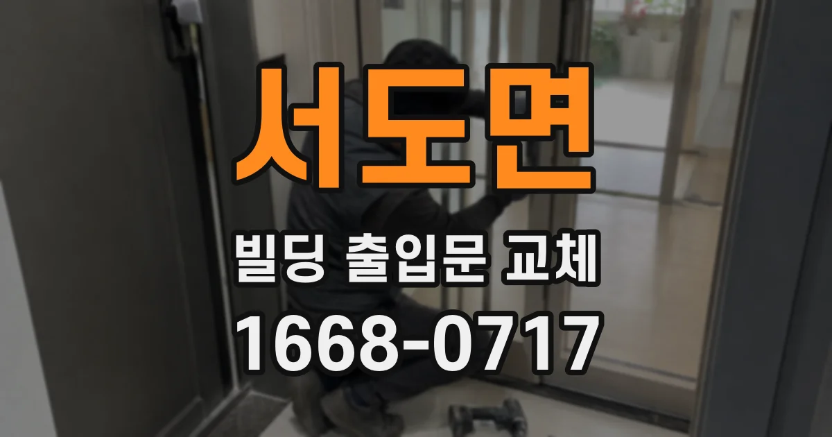 서도면 빌딩 출입문 교체