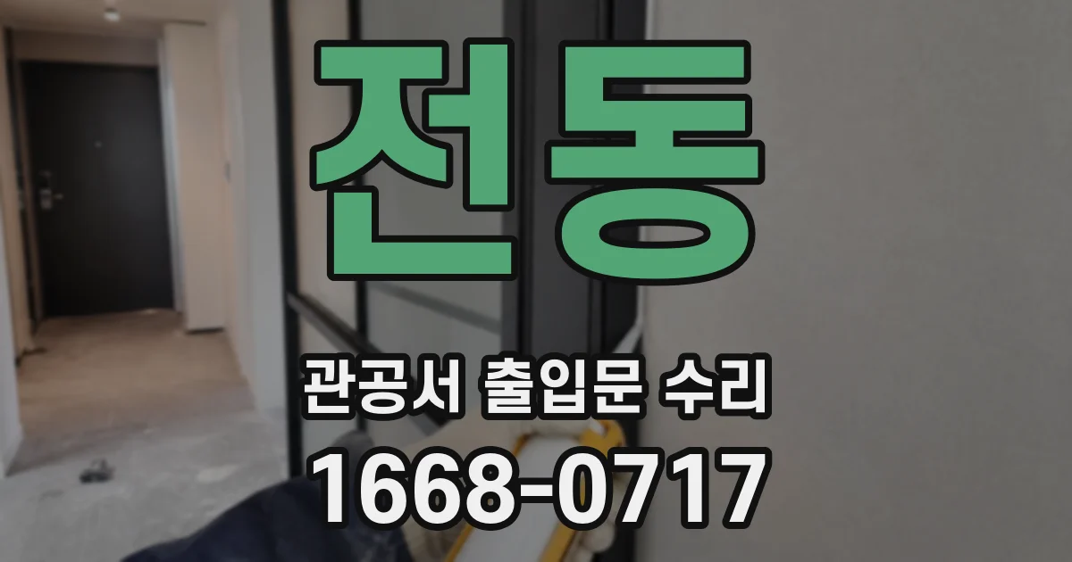 전동 관공서 출입문 수리