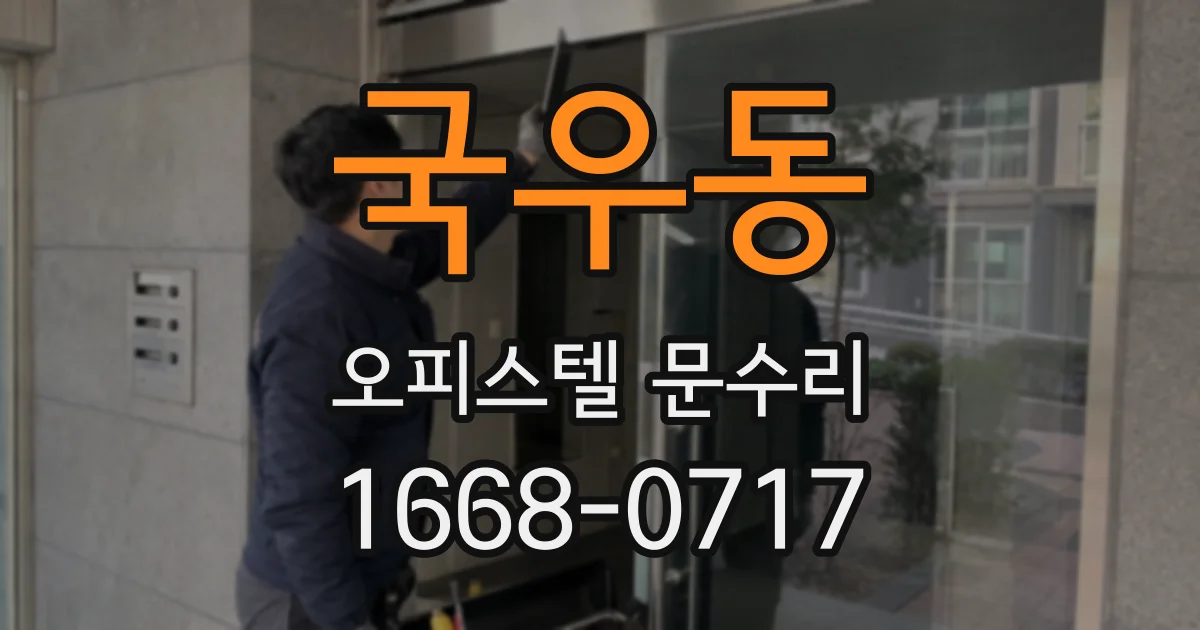 국우동 오피스텔 문수리