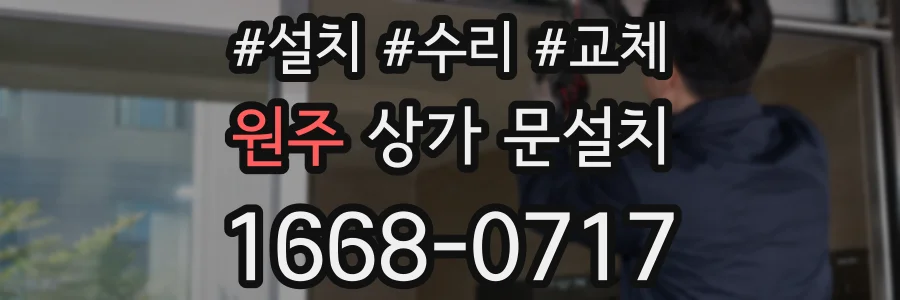 원주 상가 문설치