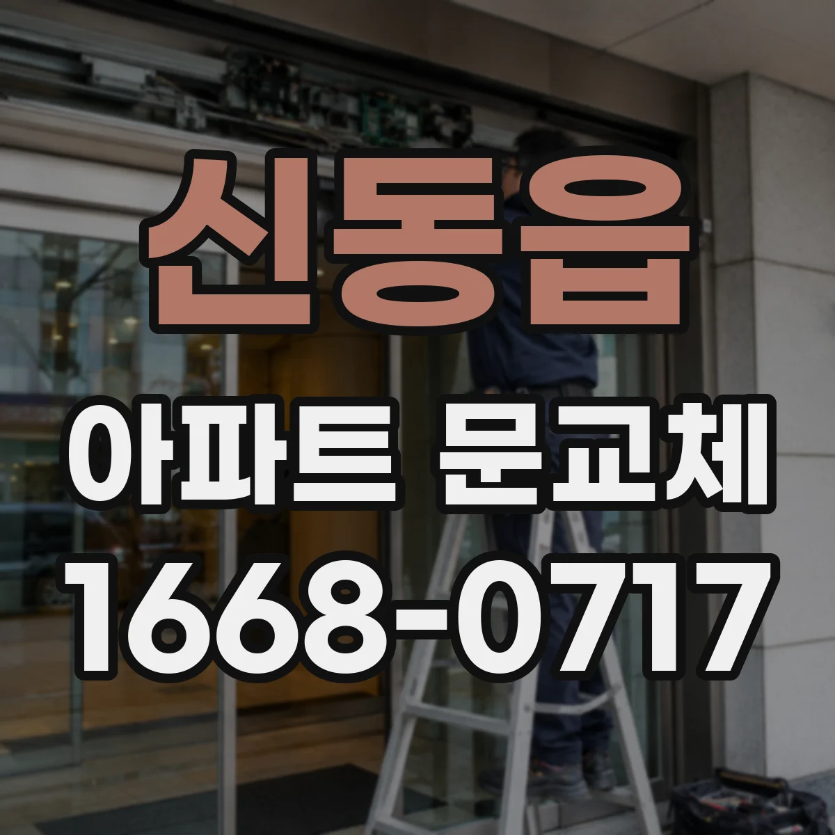 신동읍 아파트 문교체