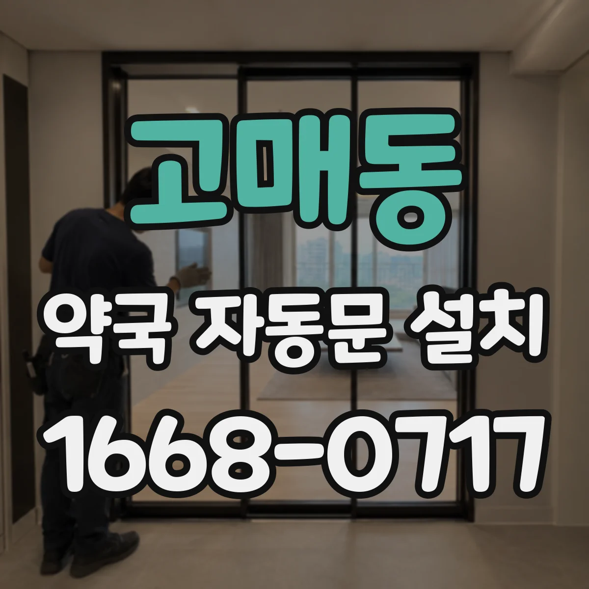 고매동 약국 자동문 설치