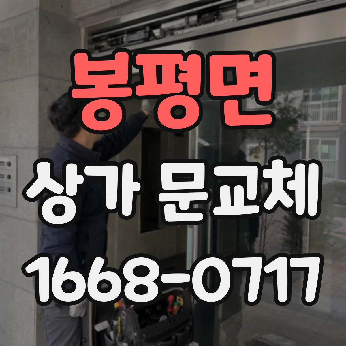 봉평면 상가 문교체 보강판 체결 위치 설정과 내구성 관리