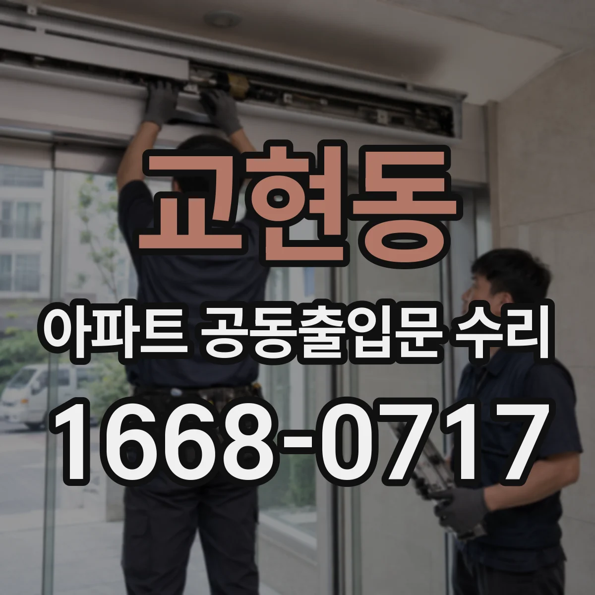 교현동 아파트 공동출입문 수리