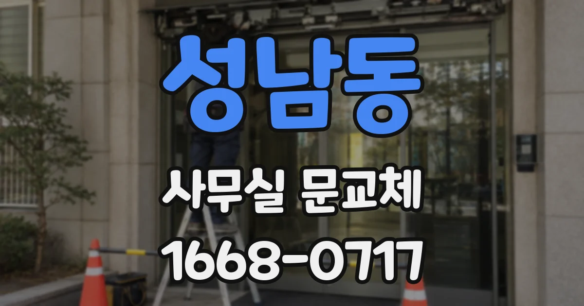 성남동 사무실 문교체