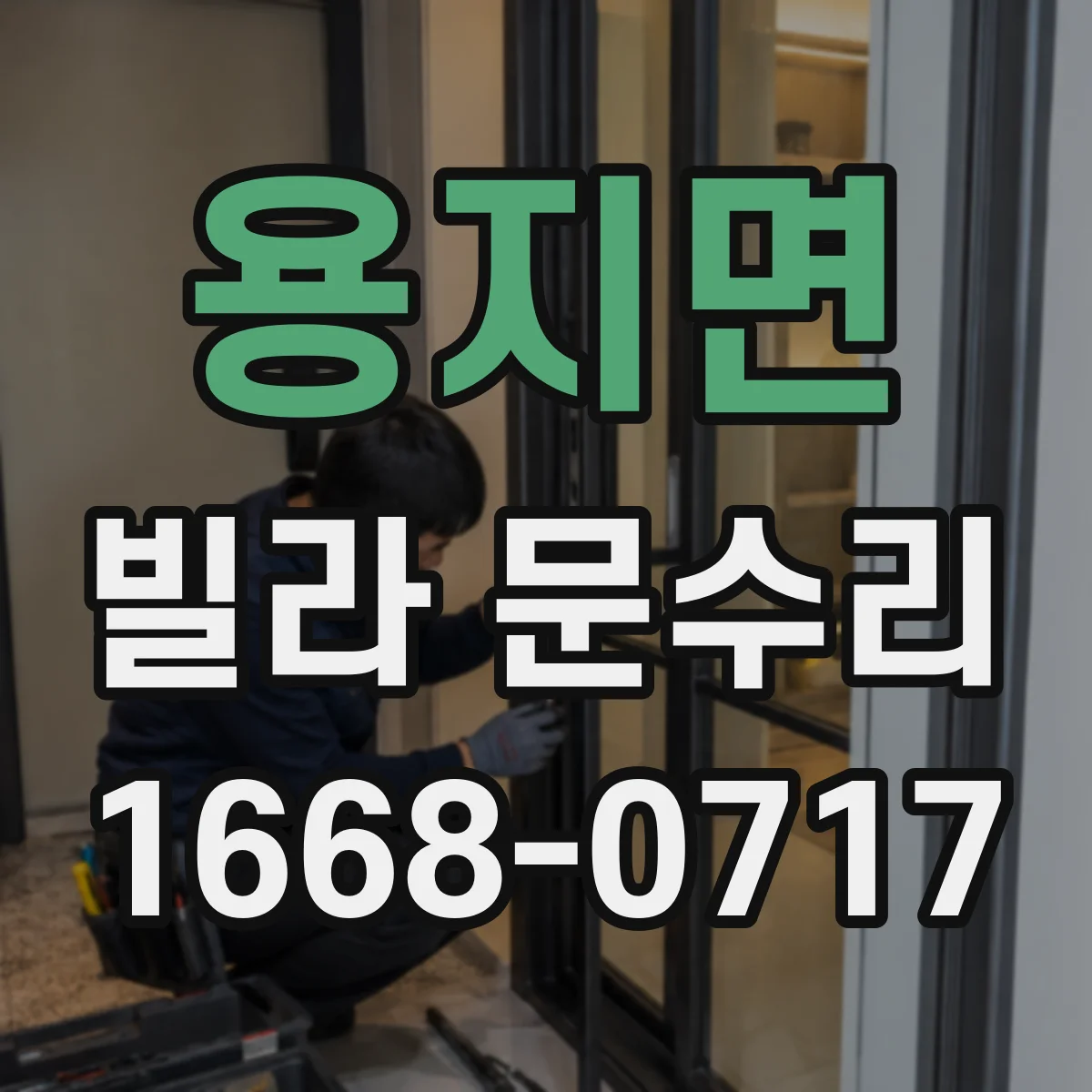 용지면 빌라 문수리 도어 판 유격 점검하고 재조정하는 현장 사례