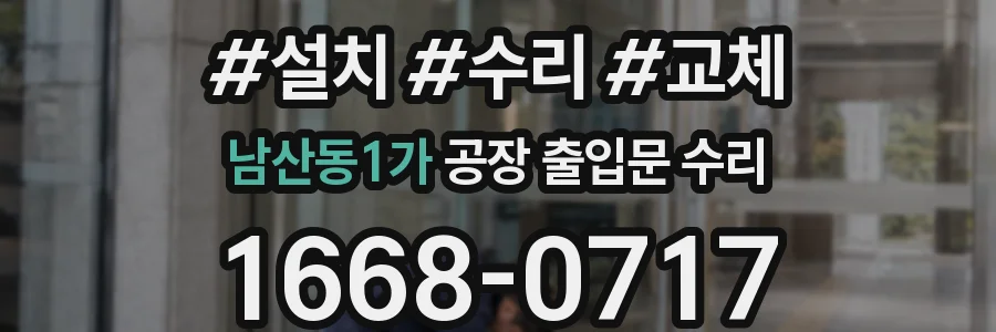 남산동1가 공장 출입문 수리