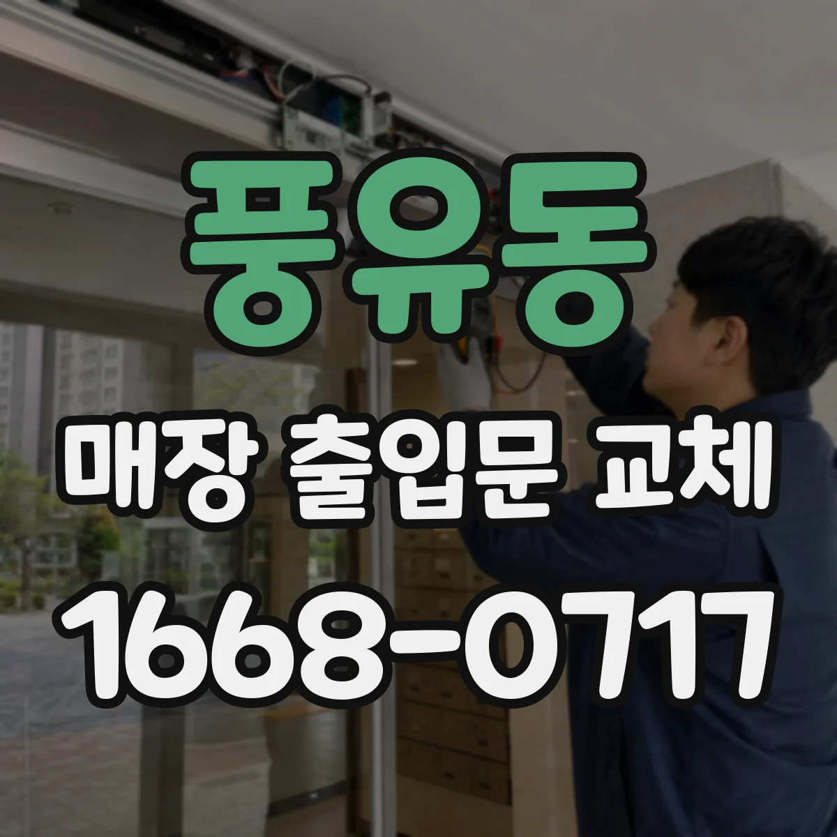 풍유동 매장 출입문 교체