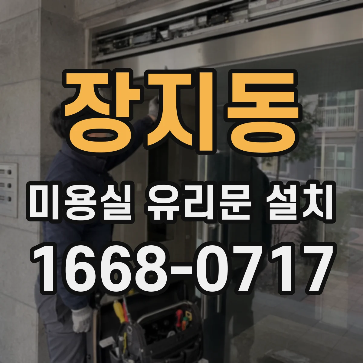 장지동 미용실 유리문 설치