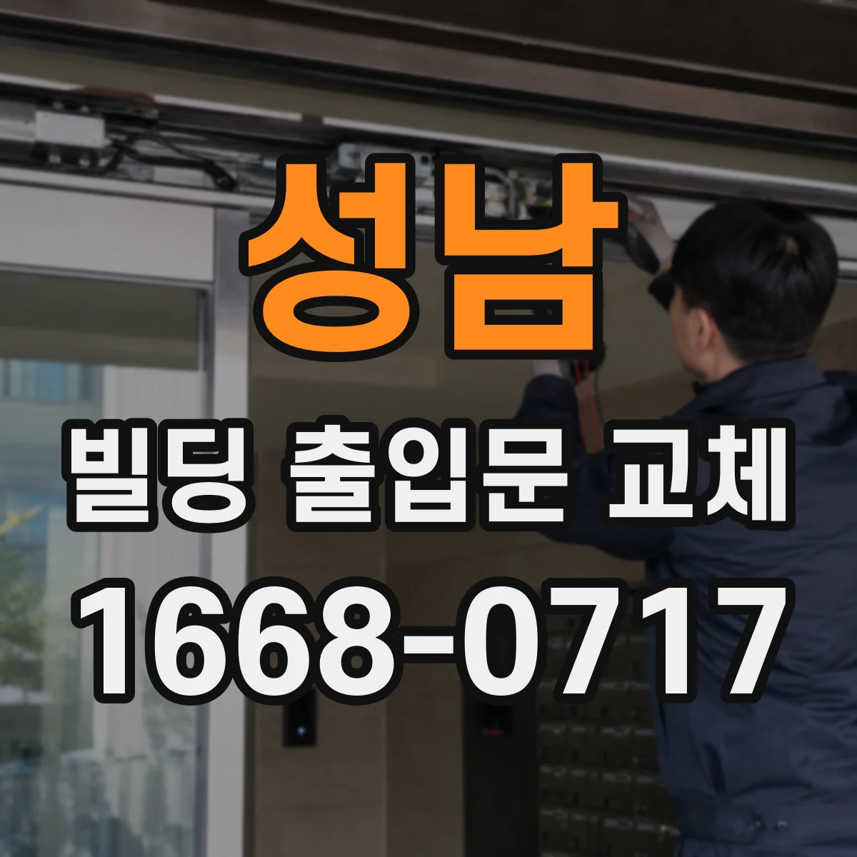 성남 빌딩 출입문 교체