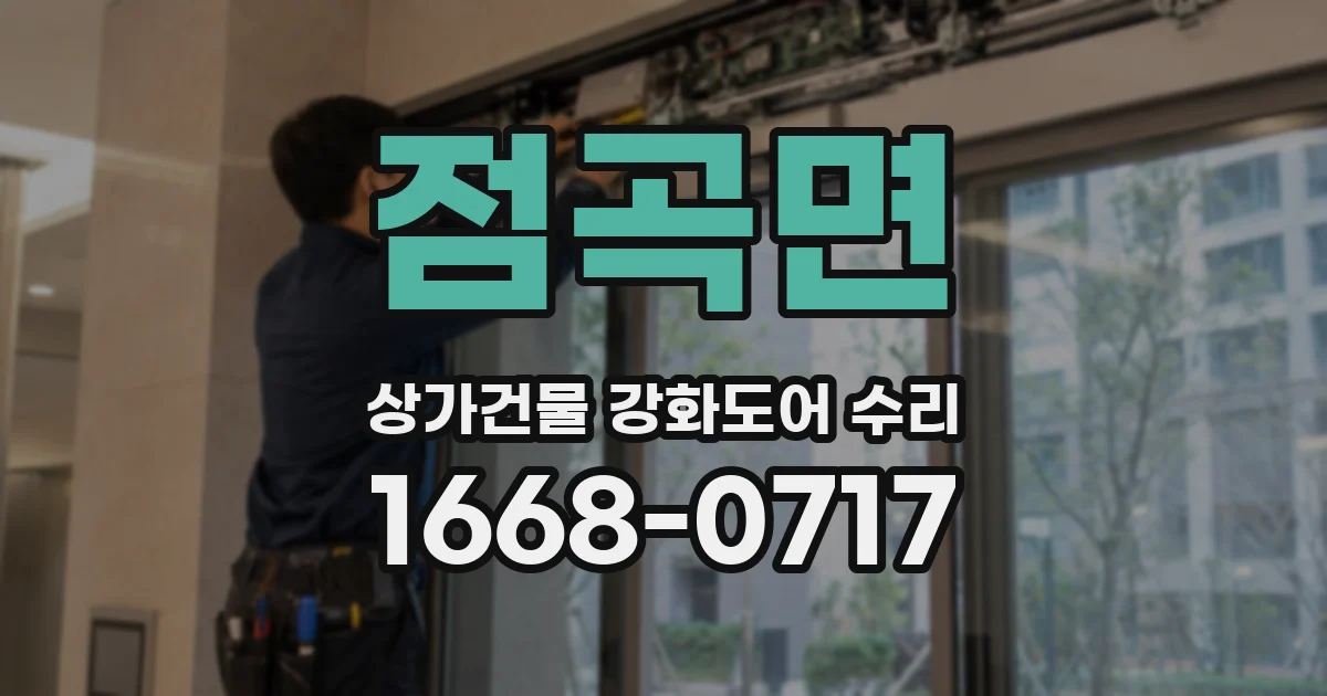 점곡면 상가건물 강화도어 수리