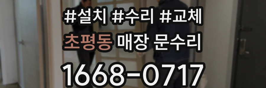 초평동 매장 문수리