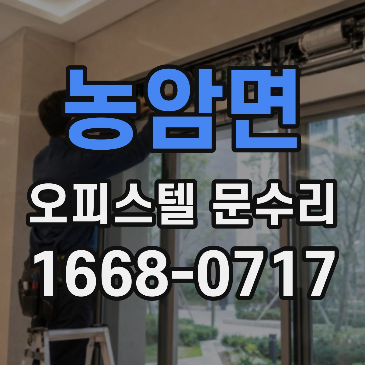 농암면 오피스텔 문수리 도어 손잡이 유격 줄이는 부품 정비
