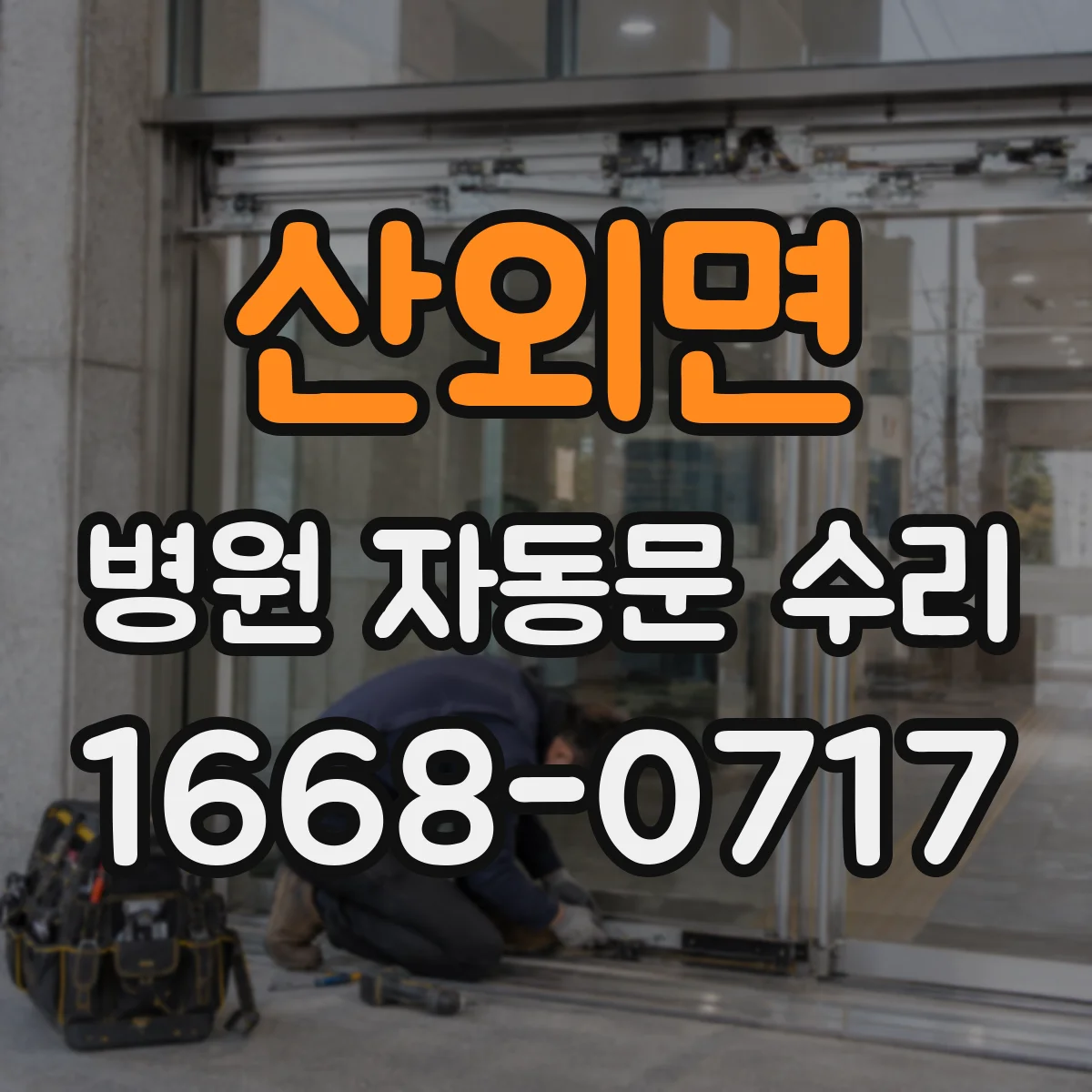 산외면 병원 자동문 수리