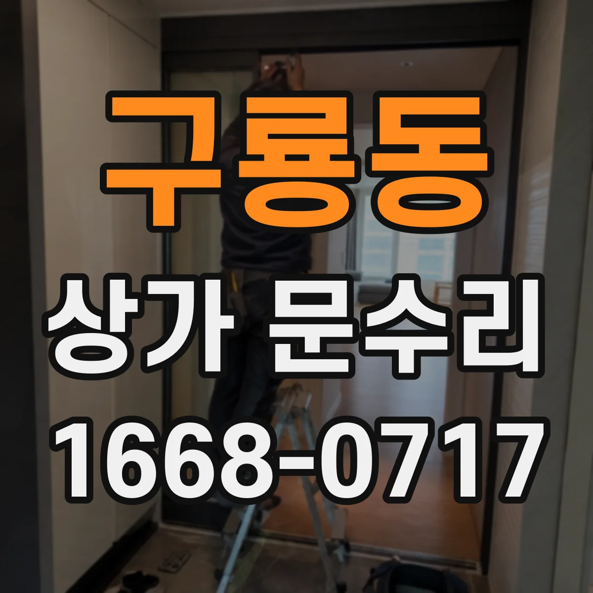 구룡동 상가 문수리