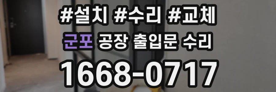 군포 공장 출입문 수리