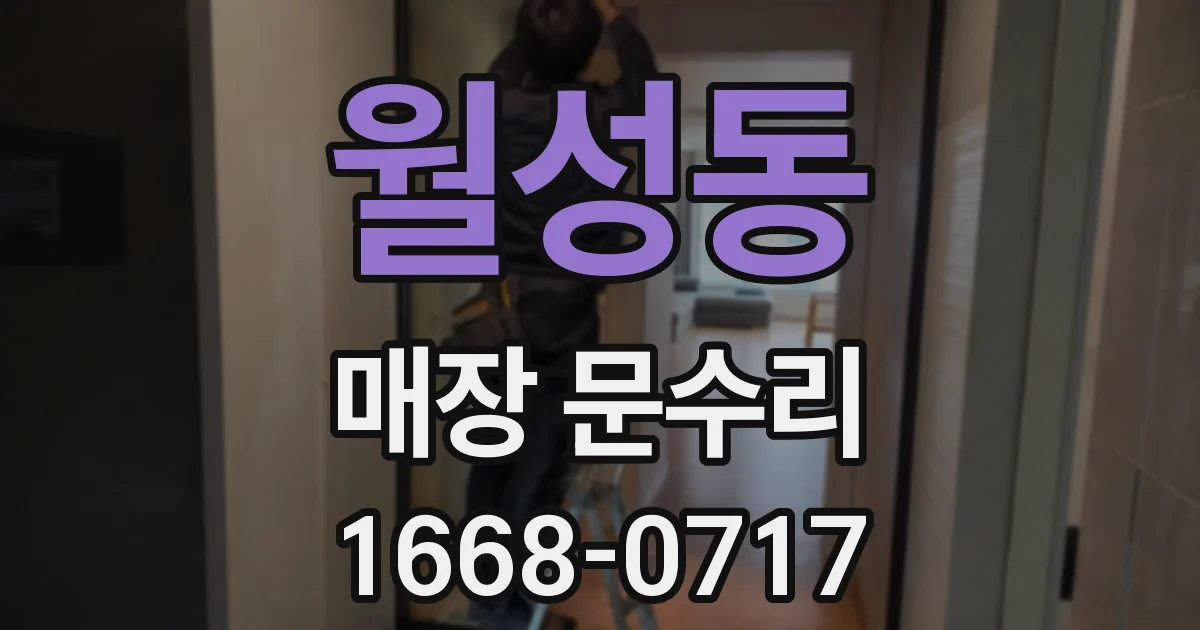 월성동 매장 문수리