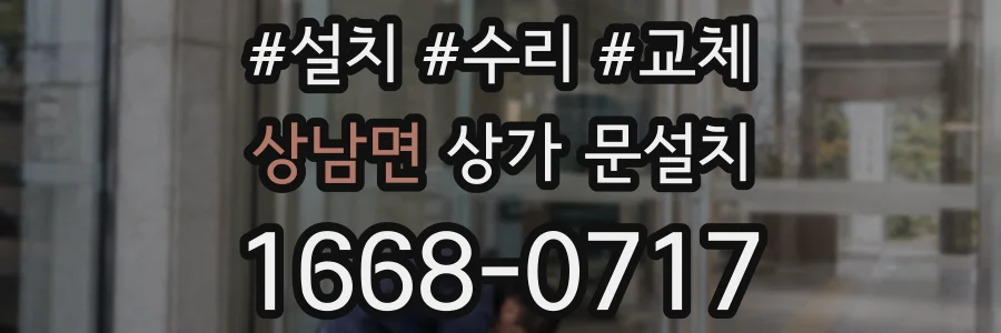 상남면 상가 문설치