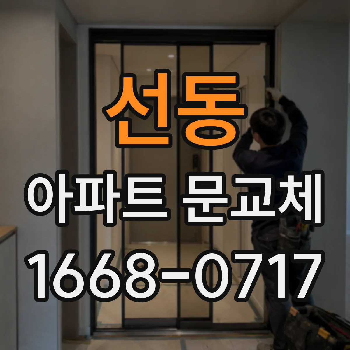선동 아파트 문교체
