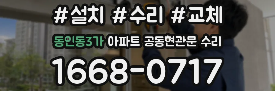 동인동3가 아파트 공동현관문 수리