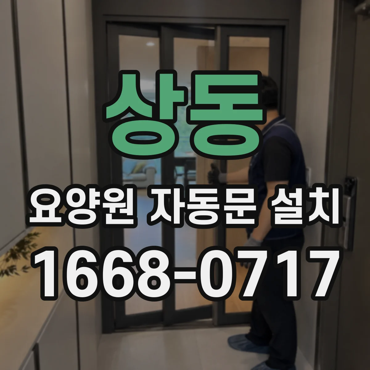 상동 요양원 자동문 설치