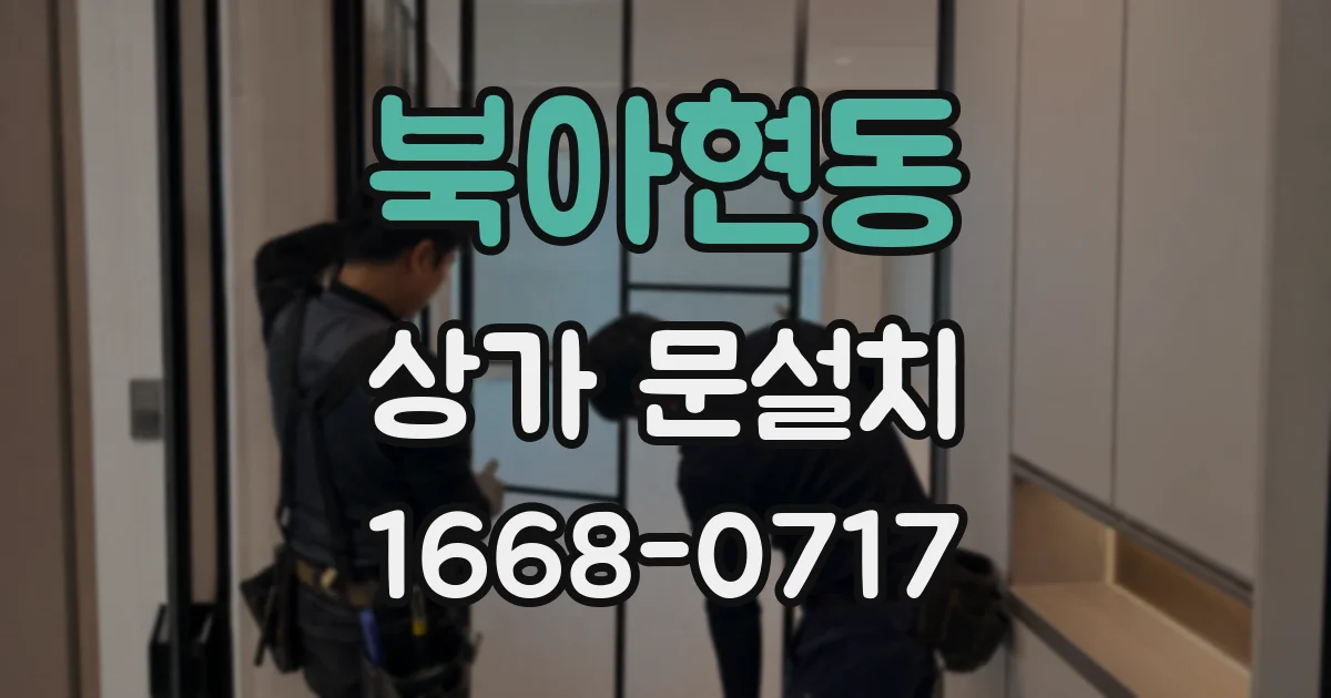 북아현동 상가 문설치