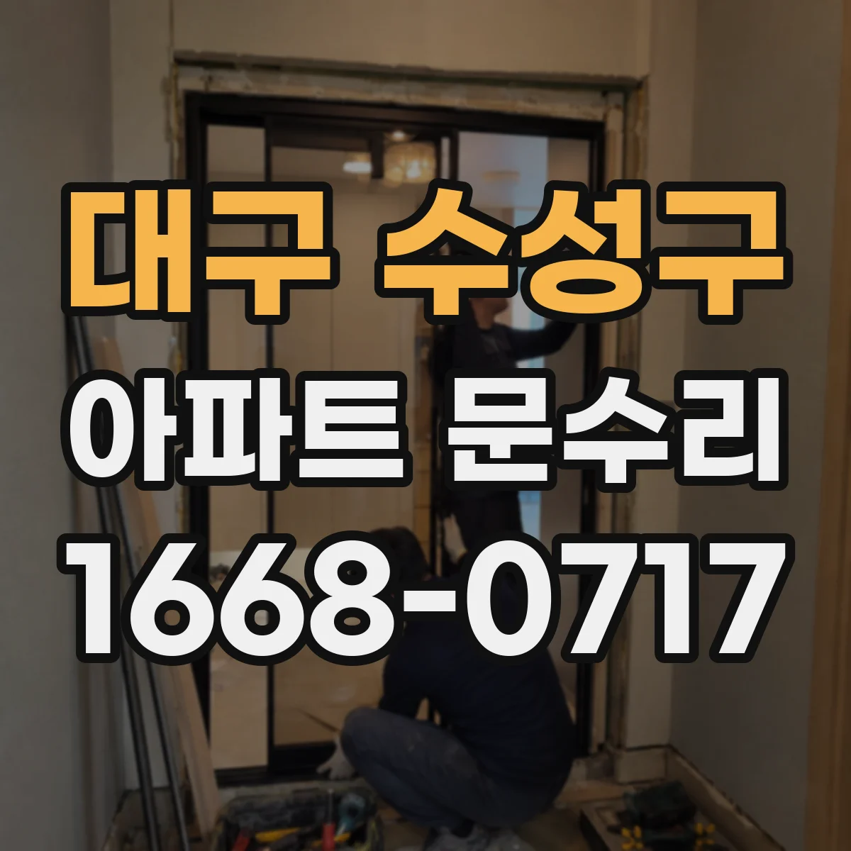 대구 수성구 아파트 문수리 중문 레일 바퀴 마모 점검 후 안전 조정