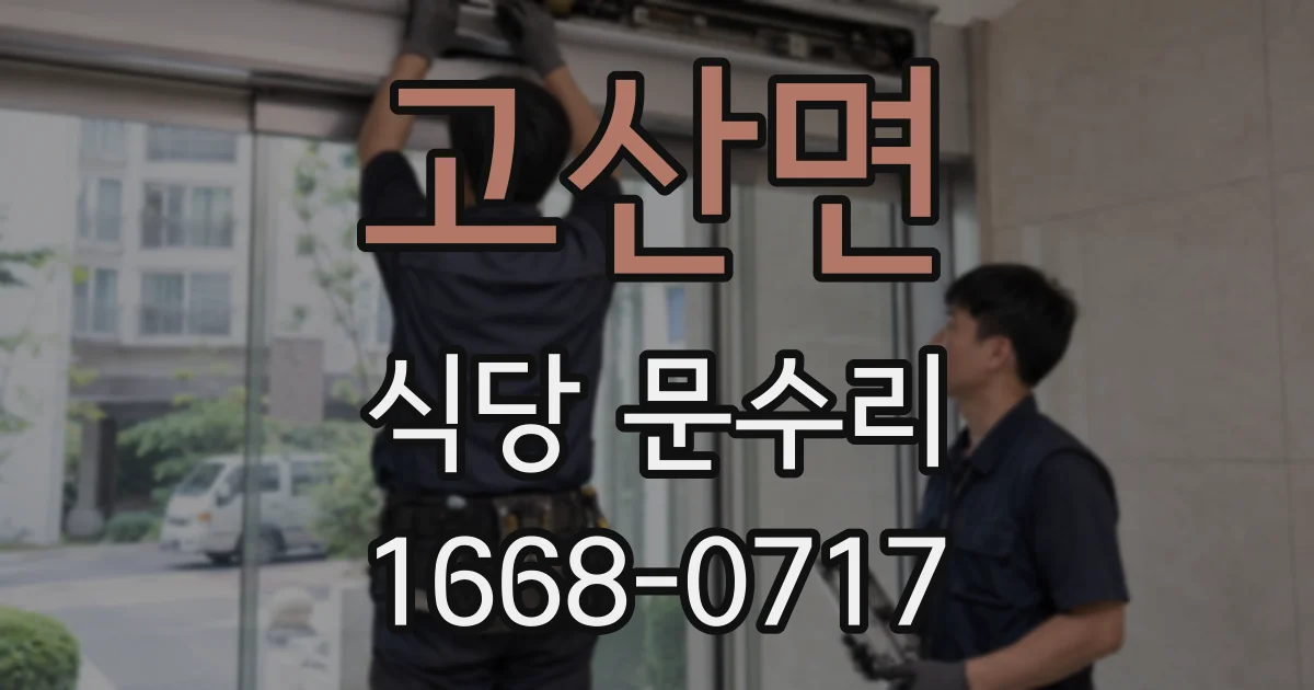 고산면 식당 문수리