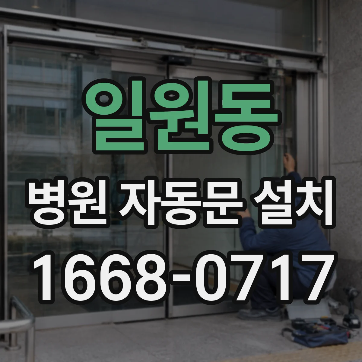일원동 병원 자동문 설치