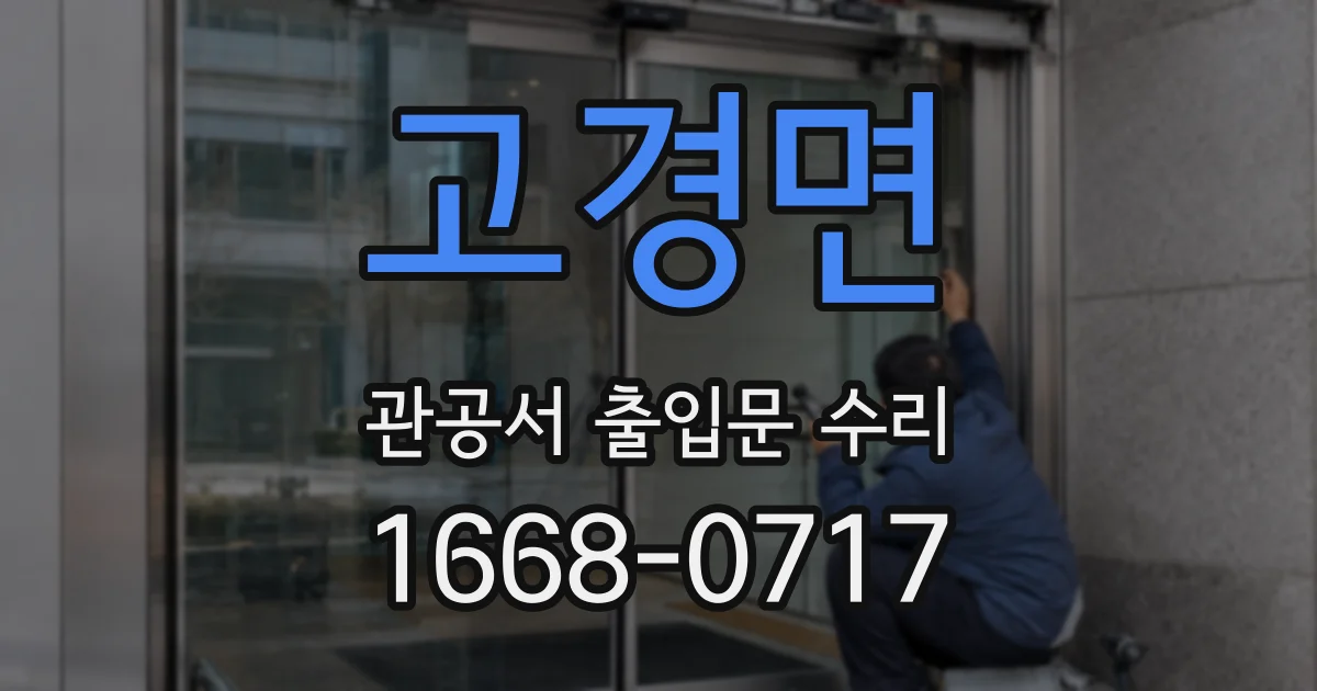 고경면 관공서 출입문 수리