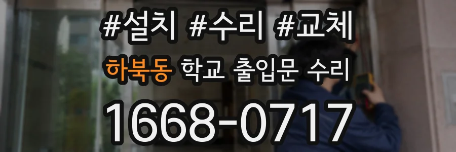 하북동 학교 출입문 수리