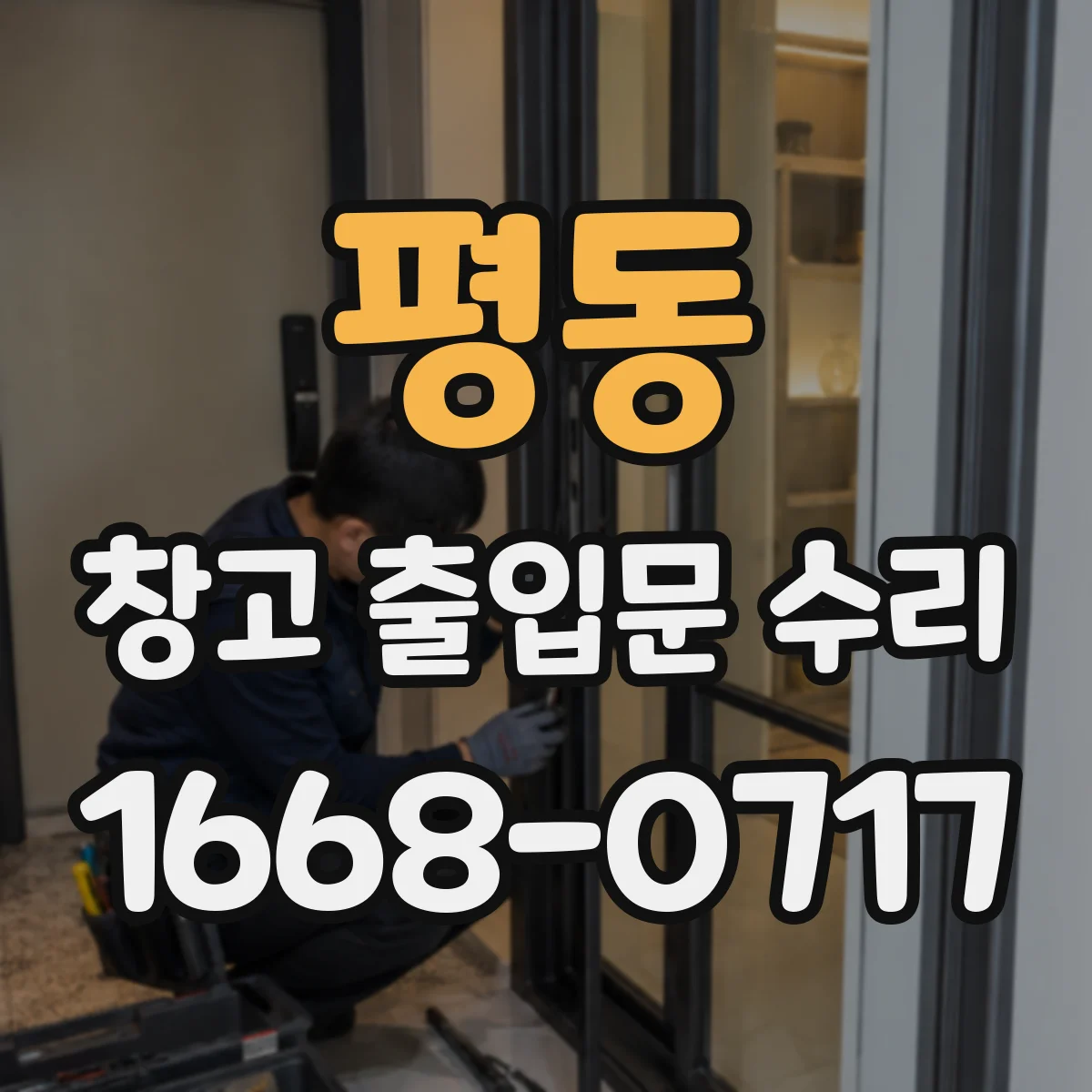 평동 창고 출입문 수리
