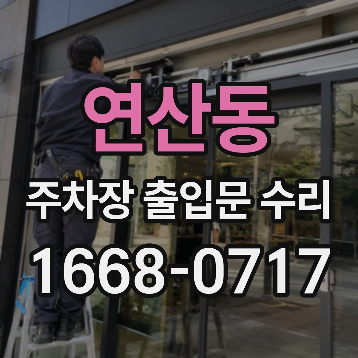 연산동 주차장 출입문 수리