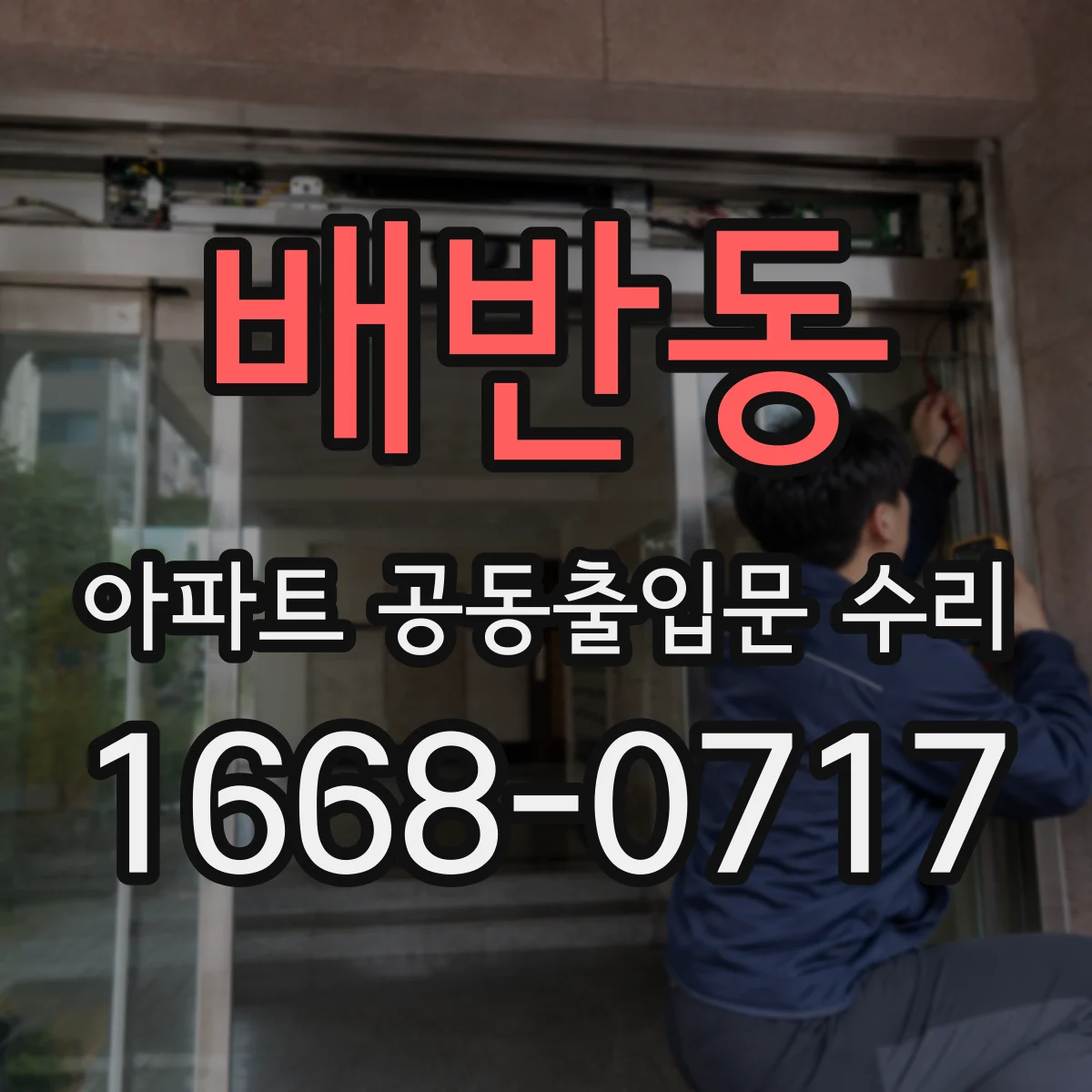 배반동 아파트 공동출입문 수리