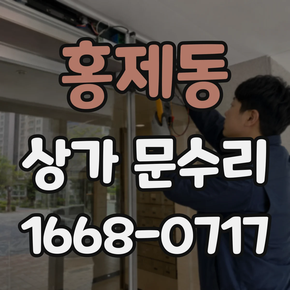 홍제동 상가 문수리
