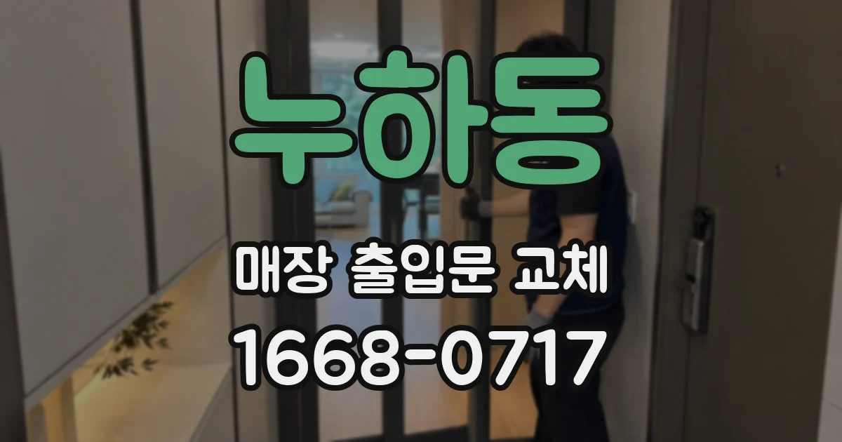 누하동 매장 출입문 교체