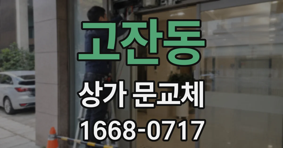 고잔동 상가 문교체