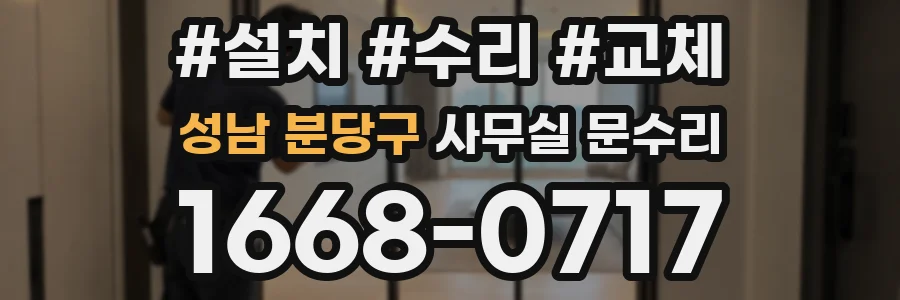 성남 분당구 사무실 문수리